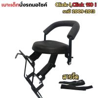 ราคา เบาะนั่งเด็ก ที่นั่งเด็ก รถมอไซค์ Honda Click i, Click 110i ปี 2009 - 2013 สำหรับ คลิกไอ, คลิก110 ไอ สินค้ามีพร้อมจัดส่ง (28706119078)