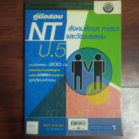 ราคา คู่มือสอบNTป.5 สังคมศึกษาศาสนาและวัฒนธรรม (27163816671)