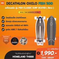 ราคา [มีของพร้อมส่ง][CODE 10% SPCCBZTXQW]สเก็ตบอร์ด Decathlon OXELO FISH 500 ลองบอร์ดรุ่น FISH CLASSIC SURF SKATEB (8037993445)