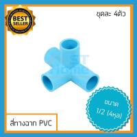 ราคา [ชุด4ตัว]ข้อต่อ4ทางฉาก 4ทางฉากpvc สี่ทางตั้งฉากpvc ข้อต่อpvc สี่ทางฉาก สี่ทางตั้งฉาก สี่ทางพีวีซี ข้อต่อพีวีซี (2920946357)