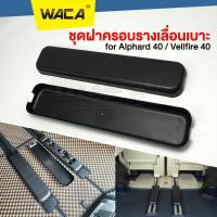 ราคา WACA for Alphard 40 Vellfire 40 ชุดฝาครอบรางเลื่อนเบาะ 1ชุด มี 2 ชิ้น(ซ้าย + ขวา) ที่หุ้มรางเบาะรถยนต์ 212 SA (16276803916)