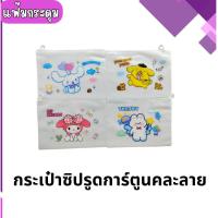 ราคา แฟ้มซิปรูดลายการ์ตูนน่ารัก(12ชิ้น) (29406313156)