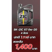 ราคา น้ำมันเครื่อง​SK.ZICรุ่น​ เบนซิน.X7​ FE.​ 0W20 (16605231017)