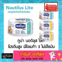 ราคา (x4 ป๋อง) ถูกสุดๆ! Nautilus lite นอติลุส ไลท์ ทูน่าแซนวิช / ทูน่าสเต็ก ทูน่าในน้ำแร่ / ทูน่าในน้ำมัน 80-165 กรัม กระป๋อง (18910543526)