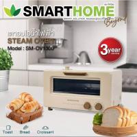 ราคา SMARTHOME เตาอบไอน้ำ steam oven รุ่น SM-OV1300 รับประกัน 3 ปี (12298089441)