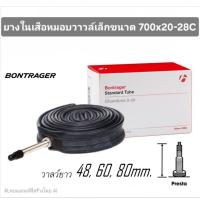 ราคา Bontrager ยางในเสือหมอบคุณภาพดี 700x20-28C จุ๊ปเล็ก (41412300683)