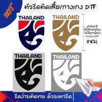ราคา ตัวรีดติดเสื้อ ตัวรีดติดกางเกง แผ่นรีดร้อนDTF โลโก้ฟุตบอลทีมชาติไทย แผ่นรีดติดวัสดุ(โลโก้สโมสรฟุตบอลทีมชาติไทย) วัสดุDIY (16678830103)