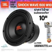ราคา SUBWOOFER 10" JBL SHOCK WAVE 600W10 MAXPOWER 1800W จำหน่ายราคาต่อ1ข้าง สินค้าใหม่ ของเเท้100% (25292178499)