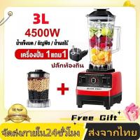 ราคา เครื่องปั่นผลไม้ ซื้อ1แถม1 SILVER CREST 3L 4500W อเนกประสงค์ น้ําผลไม้ เครื่อง พริก สมูทตี้ blender juicer รับประกัน5ป (24919192545)