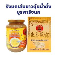 ราคา รังนกเส้นขาวตุ๋นน้ำผึ้ง ตรา บูรพารังนก ปริมาณ 500 กรัม เครื่องดื่มเพื่อสุขภาพ (29818132650)