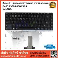 ราคา คีย์บอร์ด LENOVO KEYBOARD LAPTOP LENOVO IDEAPAD G480 G485 Z380 Z480 Z485 สกรีนไทย – อังกฤษ (2716456365)