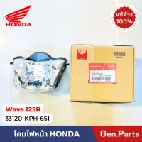 ราคา แท้ห้าง ไฟหน้า เวฟ125R หน้าแหลม Wave125R โคมไฟหน้า แท้ศูนย์ HONDA 33120-KPH-651 W125R ชุดไฟหน้า (29104820088)