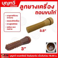 ราคา ลูกยางเครื่องถอนขนไก่ ยางเครื่องถอนขนไก่ อะไหล่เครื่องถอนขนไก่ จำหน่ายราคาต่อ1ชิ้น ถอนขนไก่ ลูกยางถอนขนไก่ ยางถอนขนไก่ (24669989872)