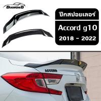ราคา 【จัดส่งจากกรุงเทพ】spoiler Accord g10 [2018-2022] สปอยเลอร์ ปีกสปอยเลอร์ ปีกสปอยเลอร์หลัง การติดตั้งแบบไม่สูญเสีย (26728237581)