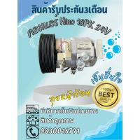 ราคา คอมแอร์ Hino Mega ฮีโน่ เมก้า 10pk 10s15c 24vของแท้100% (25145887003)