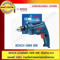 ราคา BOSCH สว่านไฟฟ้า 1/4" รุ่น GBM 6RE ปรับซ้าย/ขวา ของแท้ 100% ร้านเป็นตัวแทนจำหน่ายโดยตรง (1515169226)
