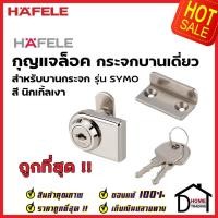 ราคา HAFELE กุญแจล็อคกระจก บานเดี่ยว สีด้าน 482.01.132 / สีเงา 482.01.133 กุญแจล็อคกระจก SYMO GLASS DOOR CAM LOCK เฮเฟเล่ (23702239693)