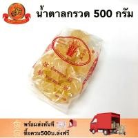 ราคา น้ำตาลกรวด 500กรัม Rock Sugar (5028865439)
