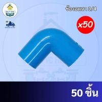 ราคา PVC(50ตัว) ข้องอหนา 90 องศา ขนาด 3/4 นิ้ว หรือ 6 หุน ใช้สวมท่อ PVC ฟ้า มาตรฐานทั่วไป พร้อมส่งจากโรงงาน (20165937881)