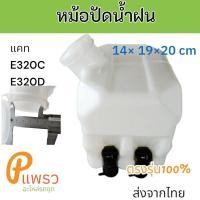 ราคา หม้อพักน้ำ ถังพักน้ำ ปัดน้ำฝน หม้อปัดน้ำฝน แคท E320C E320D อะไหล่ รถขุด แม็คโคร รถตัก (29514714112)