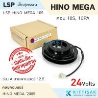 ราคา LSP คลัชคอมแอร์ HINO MEGA '2005 10S 10PA 24 V. ร่อง A หน้าคลัชคอมแอร์ ครัชคอมแอร์ หน้าครัช (24465087581)