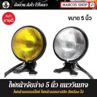 ราคา ไฟหน้า แนว Old School ขนาด 5 นิ้ว แบบจับล่าง สีเหลือง-ใส ไฟหน้ามอเตอร์ไซค์ ไฟหน้ารถคลาสสิก ไฟกลม (4422830565)