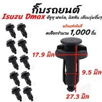 ราคา กิ๊บรถยนต์ D max Isuzu (# 1,000 ตัว) กิ๊บกันชน กันชนหลัง / กิ๊บกันชน อีซูซุ ดีแม็กซ์ (23182160341)