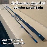 ราคา คันเบ็ดตกปลา คันกราไฟท์ผสม คันสปิน Jumbo Lava Spin (14585025216)