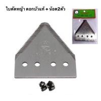 ราคา ใบมีดตัดหญ้า ราคาต่อใบ รวมน้อต ใบเกี่ยว ตราดอกบัว เกี่ยวข้าว ใบตัดหญ้า ใบตัด ใบมีดสามเหลี่ยม LOTUS แถมน้อต (5118157037)