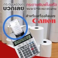 ราคา กระดาษปอนด์ใบเสร็จ กระดาษบวกเลข สำหรับพิมพ์ใบเสร็จ​ แคนนอน ขนาด 57*54mm 65แกรม แพ็ค 10 ม้วน (3020878393)