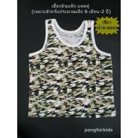 ราคา ชุดเซ็ทเสื้อกล้ามเด็กลายทหาร แพคคู่ (9 เดือน- 2 ปี) (1874178961)