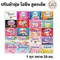 ราคา น้ำยาปรับผ้านุ่ม ไฮยีน (แบบซอง) 20 มล.Hygiene 1 ซอง 20 มล (28435004834)