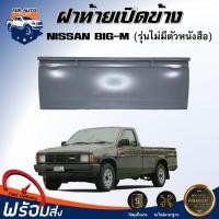 ราคา ⭐Mr.AutoII ฝาท้าย เปิดข้าง นิสสัน บิ๊กเอ็ม รุ่นไม่มีตัวหนังสือ ฝาท้าย ฝาปิดท้าย NISSAN BIG-M **มีเฉพาะฝาท้ายเท่านั้น (29389491553)
