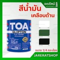 ราคา สีน้ำมัน เคลือบด้าน TOA ดำด้าน F888 ขาวด้าน F222 ขนาด 1/4 กป. - สีน้ำมัน สีเคลือบด้าน สี ทาเหล็ก Flat Enamel ทีโอเอ (4454442440)
