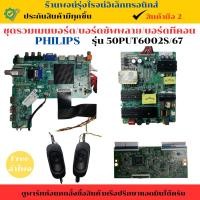 ราคา ชุดรวมเมนบอร์ด บอร์ดซัพพลาย บอร์ดทีคอน Philips รุ่น 50PUT6002S/67 อะไหล่แท้ของถอด/มือสอง (27372525771)