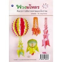ราคา พวงมโหตรศิลปะการตัดกระดาษแบบโบราณ (ฉบับสุดคุ้ม) พวงมโหตร 11 แบบ พร้อมเทคนิคและขั้นตอนการทำอย่างละเอียด ผู้เขียน สมบุญ ผิ (7162795742)