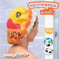 ราคา หมวกคลุมผมอาบน้ำ หมวกอาบน้ำ หมวกคลุมผม ลายการ์ตูน (44051227620)