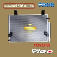 ราคา แผงแอร์ คอยล์ร้อน วีโก้ เบนซิล ทุกรุ่นVIGO / VIGO CHAMP /Hilux Vigo 2004-14 วีโก้ เบนซิล ทุกรุ่น วีโก้แชมป์ (40568322972)
