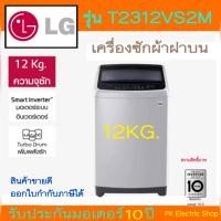 ราคา LG เครื่องซักผ้าฝาบน (12 KG) รุ่น T2312VS2M (22477096611)