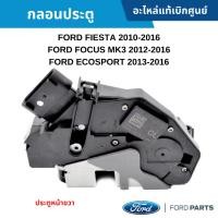 ราคา FD กลอนประตู หน้าขวา FORD FIESTA ปี 2010-2018 ,FORD FOCUS ปี 2012-2018 ,FORD ECOSPORT ปี 2013-2018 (26307921045)