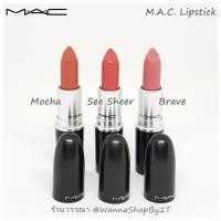 ราคา M.A.C Lipstick : สีBrave Batch A87 Exp.Aug2020 (1066829037)