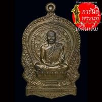 ราคา เหรียญนั่งพาน หลวงปู่ม่น วัดเนินตามาก รุ่นเมตตา ปี ๒๕๓๗ (24354778190)