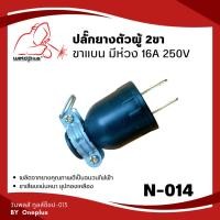 ราคา ปลั๊กตัวผู้ ปลั๊กยางตัวผู้ 2ขา ขาแบน มีห่วง 16A 250V (14597897848)