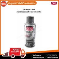 ราคา CRC Smoke Test สเปรย์ทดสอบเครื่องตรวจจับควันไฟ (42319023845)