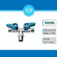 ราคา มินิบอลวาล์ว บอลวาวล์สามทาง ผผผ 2 วาล์ว SANWA ซันว่า ขนาด 1/2" (4หุน) ผผผ เกลียวนอก 3 ด้าน 2 วาล์ว (25513314655)