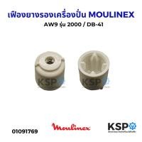 ราคา เฟืองยางรองเครื่องปั่น MOULINEX มูลิเน็กซ์ AW9 รุ่น 2000 / DB-41 ข้อต่อโถ อะไหล่เครื่องปั่น (28328838257)
