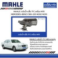 ราคา MAHLE วาล์วน้ำ+เสื้อ 71’C เครื่อง M111 MERCEDES-BENZ C180-220 W202 W210 (27352220060)