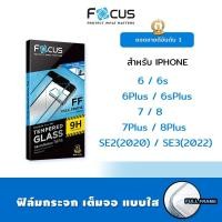 ราคา Focus ฟิล์ม กระจก นิรภัย ใส กันแตก เต็มจอ โฟกัส สำหรับIPhone - 6/6s/6Plus/6sPlus/7/8/7Plus/8Plus/SE2(2020)/SE3(2022) (4923570723)