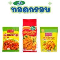 ราคา ยูเอฟเอ็ม แป้งทอดกรอบ 1 กก. ครัววังทิพย์ แป้งทอดกรอบ ครัววังทิพย์ แป้งหอยทอด ขนาด 1 กิโลกรัม และขนาด 500 กรัม (29890399128)