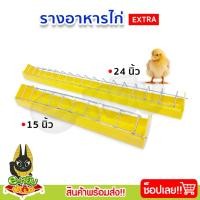 ราคา รางอาหารไก่ (Extra) รางอาหารไก่ไข่ รางอาหารลูกไก่ อุปกรณ์เลี้ยงไก่ ขนาด 15-24นิ้ว (42467579315)